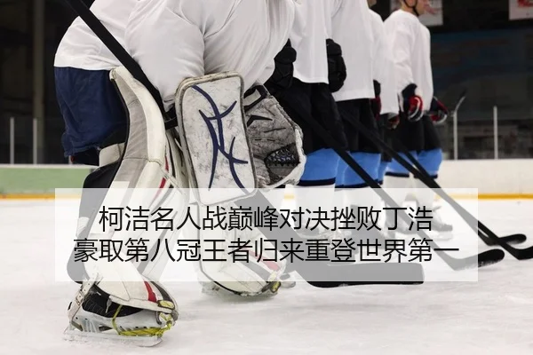 ke-jie-ming-ren-zhan-dian-feng-dui-jue-cuo-bai-ding-hao-hao-qu-di-ba-guan-wang-zhe-gui-lai-zhong-deng-shi-jie-di-yi-2-734.jpg