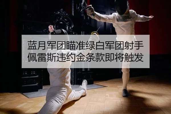 lan-yue-jun-tuan-miao-zhun-lv-bai-jun-tuan-she-shou-pei-lei-si-wei-yue-jin-tiao-kuan-ji-jiang-chu-fa-2-903.jpg